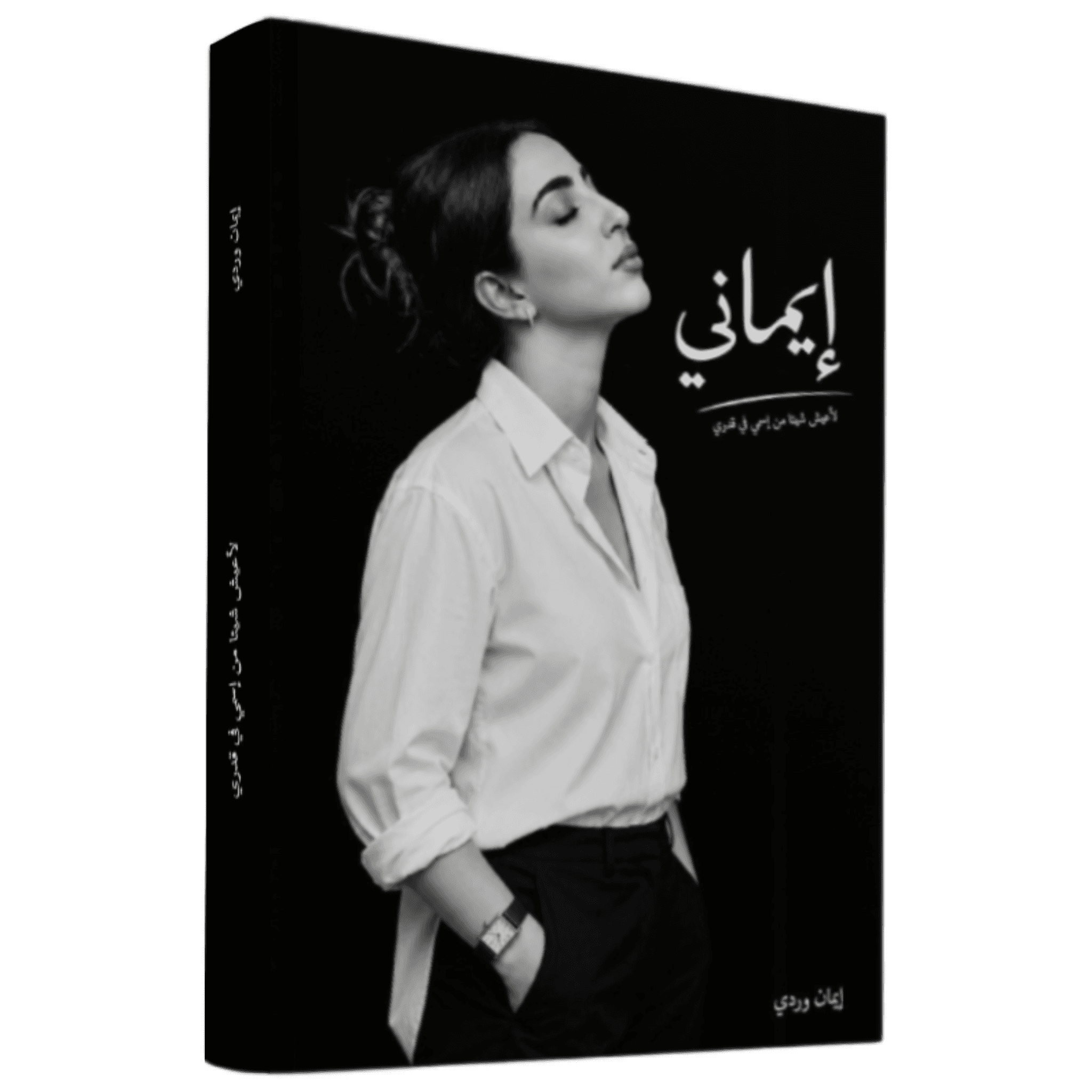 غلاف كتاب إيماني للكاتبة إيمان وردي